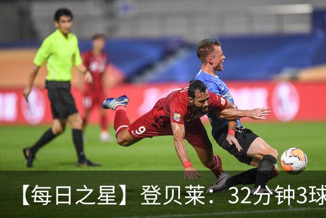 【每日之星】登贝莱：32分钟3球封神 用闪电帽子戏法让批评者闭嘴