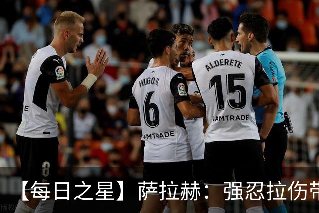 【每日之星】萨拉赫：强忍拉伤带队逆天改命 惊世勺子点球创奇迹
