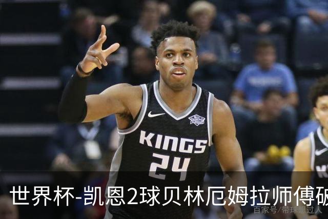 世界杯-凯恩2球贝林厄姆拉师傅破门 英格兰4-2克罗地亚