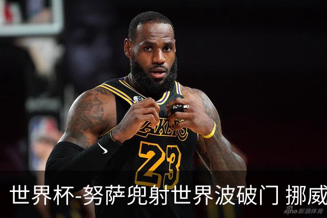世界杯-努萨兜射世界波破门 挪威半场暂1-0科特迪瓦