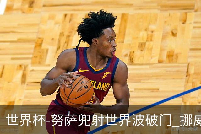 世界杯-努萨兜射世界波破门 挪威半场暂1-0科特迪瓦