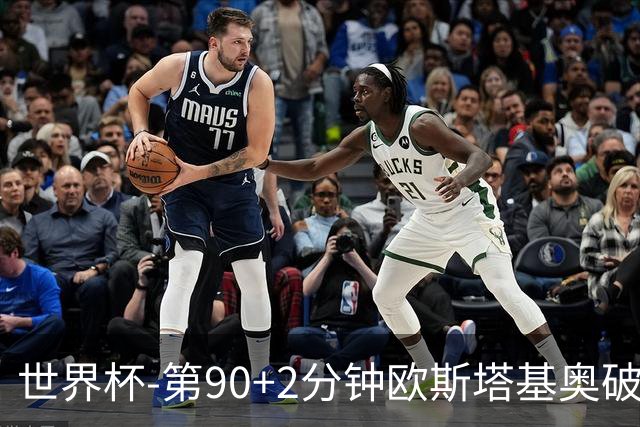 世界杯-第90+2分钟欧斯塔基奥破门 加拿大1-0绝杀南非