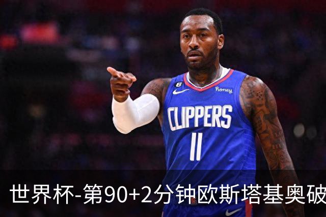 世界杯-第90+2分钟欧斯塔基奥破门 加拿大1-0绝杀南非