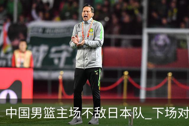 中国男篮主场不敌日本队 下场对阵中国台北队