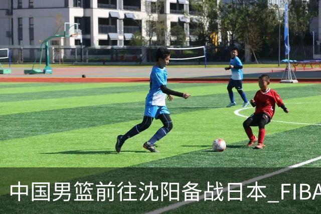 中国男篮前往沈阳备战日本 FIBA高度评价杨瀚森