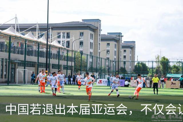 中国若退出本届亚运会，不仅会让赛事大失光彩，甚至可能让日本因缺少中国的参与而亏得血本无归。