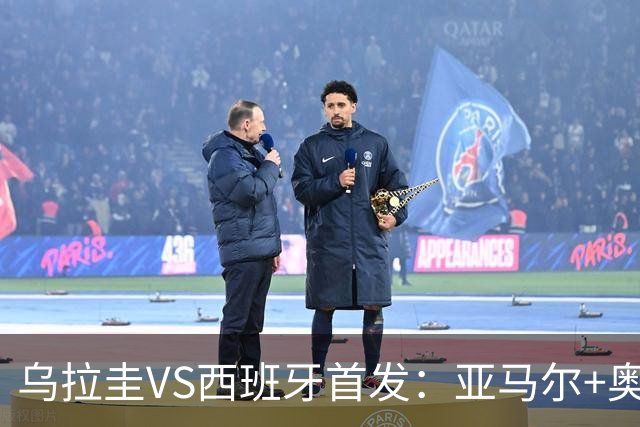 乌拉圭VS西班牙首发：亚马尔+奥亚萨瓦尔 巴尔韦德出战