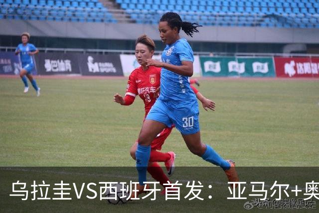 乌拉圭VS西班牙首发：亚马尔+奥亚萨瓦尔 巴尔韦德出战