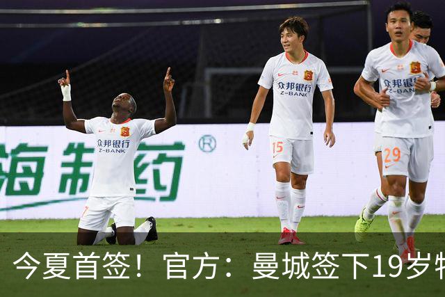 今夏首签！官方：曼城签下19岁特鲁瓦边锋德图尔贝，总价2500万欧