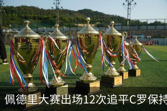 佩德里大赛出场12次追平C罗保持的U21球员纪录