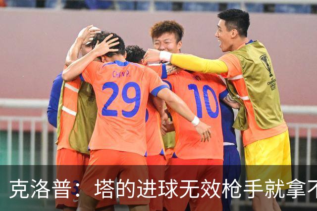 克洛普：塔的进球无效枪手就拿不到英超冠军，他们60%都这么进的