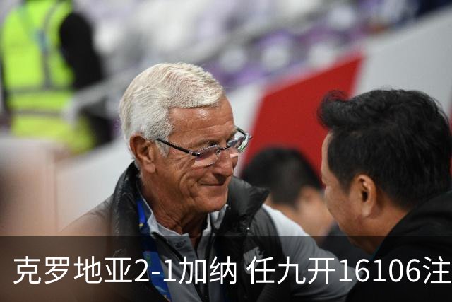 克罗地亚2-1加纳 任九开16106注914元