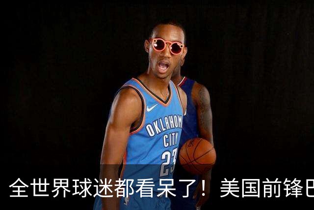 全世界球迷都看呆了！美国前锋巴洛贡红牌禁赛被“特赦”：比利时足协震惊，特朗普点赞 C罗已因“缓刑”受益
