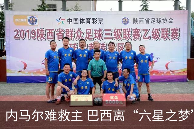 内马尔难救主 巴西离“六星之梦”还有多远？