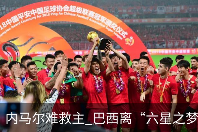 内马尔难救主 巴西离“六星之梦”还有多远？