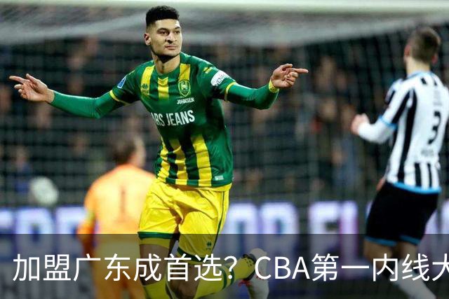 加盟广东成首选？CBA第一内线大杀器或将被交易，昔日曾被杜锋点名要人