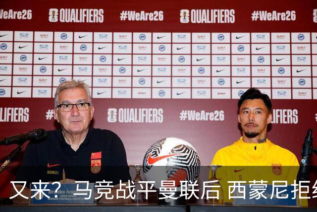 又来？马竞战平曼联后 西蒙尼拒绝和朗尼克握手