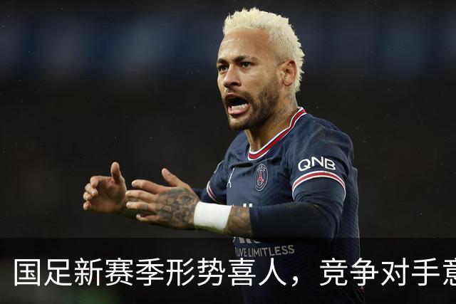 国足新赛季形势喜人，竞争对手意外退赛成机遇