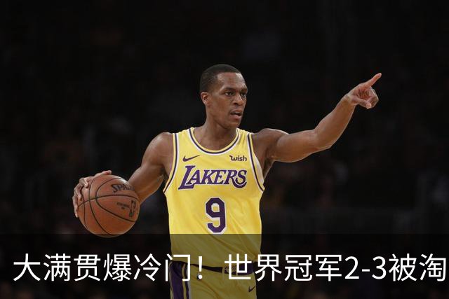 大满贯爆冷门！世界冠军2-3被淘汰，国乒连轰3-0，王楚钦首秀敲定