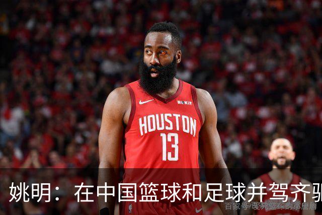 姚明：在中国篮球和足球并驾齐驱 很多年轻人想像杨瀚森一样打NBA