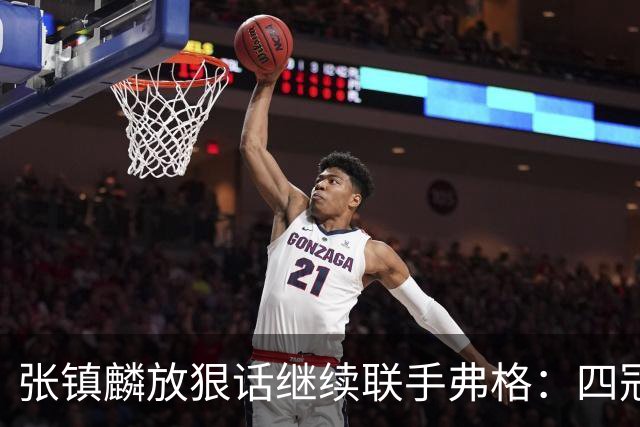 张镇麟放狠话继续联手弗格：四冠只是开始想要拿更多！两人关系不止是抱大腿