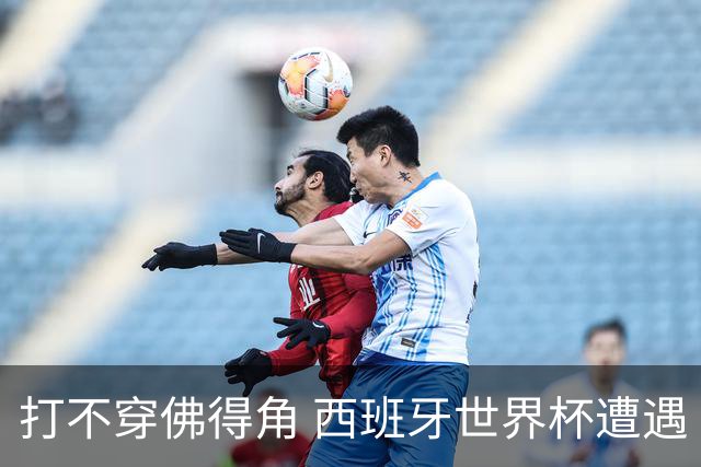打不穿佛得角 西班牙世界杯遭遇“系统局”?