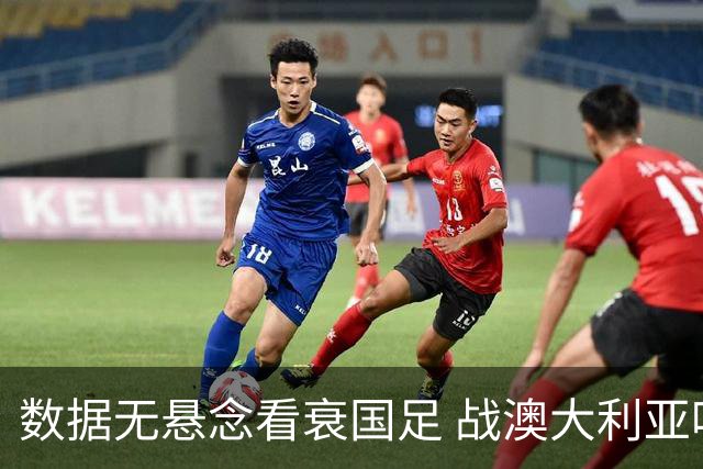 数据无悬念看衰国足 战澳大利亚咱们少输当赢!
