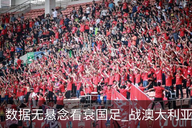 数据无悬念看衰国足 战澳大利亚咱们少输当赢!