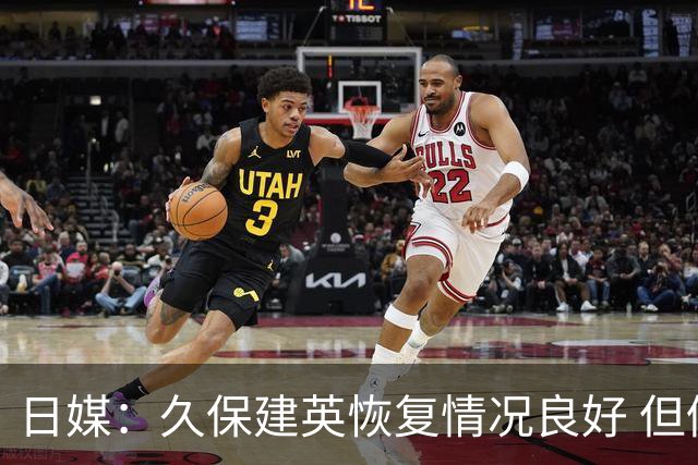 日媒：久保建英恢复情况良好 但仍或缺席与巴西的淘汰赛