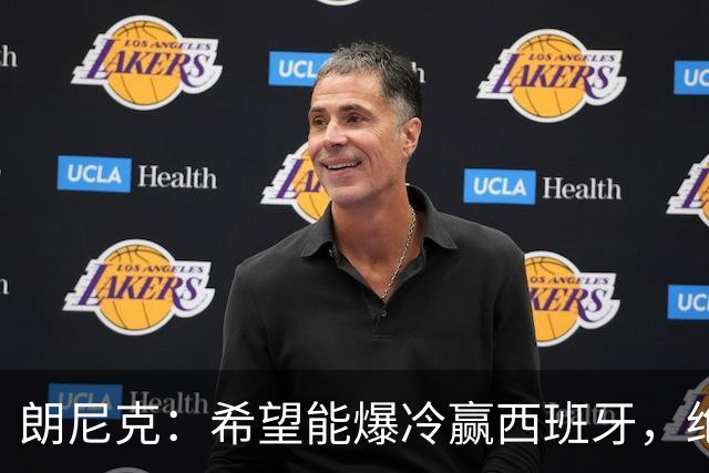 朗尼克：希望能爆冷赢西班牙，绝不会给亚马尔留下太多空间