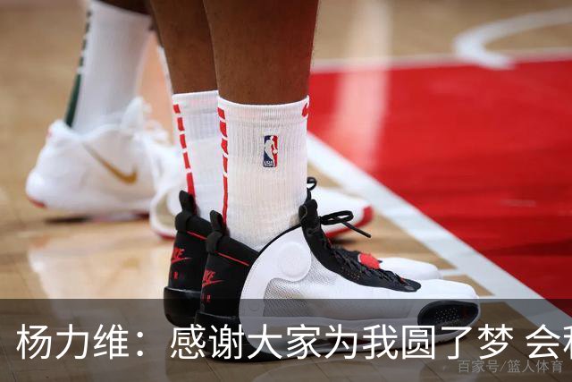 杨力维：感谢大家为我圆了梦 会积极面对伤病