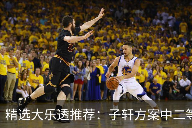 精选大乐透推荐：子轩方案中二等70万累擒超3千万！