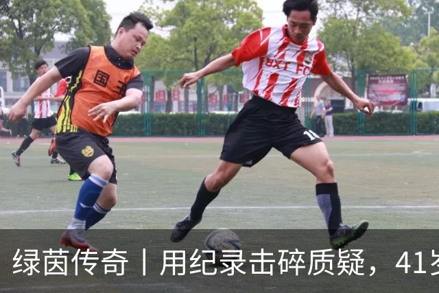 绿茵传奇丨用纪录击碎质疑，41岁的C罗还是“C位”