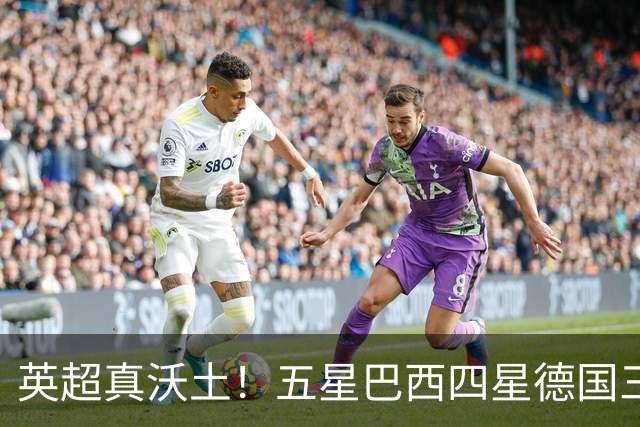 英超真沃土！五星巴西四星德国三球 进球助攻全靠它