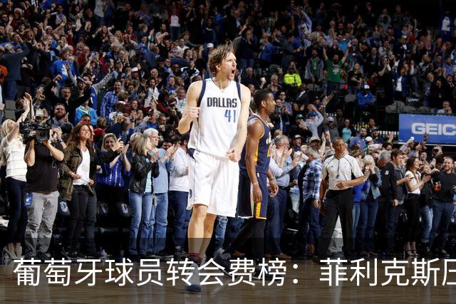 葡萄牙球员转会费榜：菲利克斯压C罗居首 M费、G·拉莫斯列前五