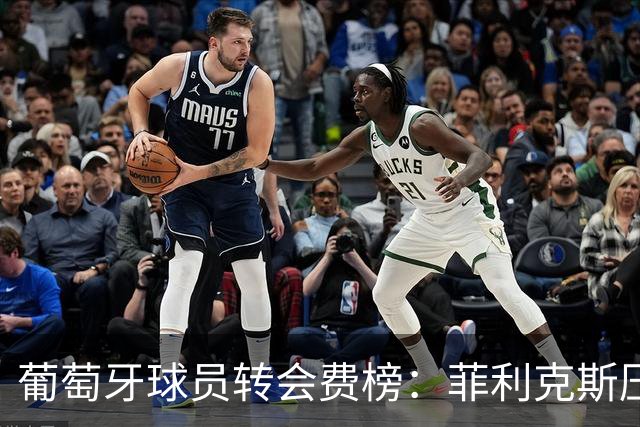 葡萄牙球员转会费榜：菲利克斯压C罗居首 M费、G·拉莫斯列前五
