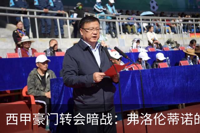 西甲豪门转会暗战：弗洛伦蒂诺的“阿尔瓦雷斯策略”如何搅动加泰罗尼亚？