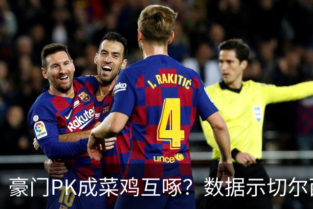 豪门PK成菜鸡互啄？数据示切尔西主场无惧曼联
