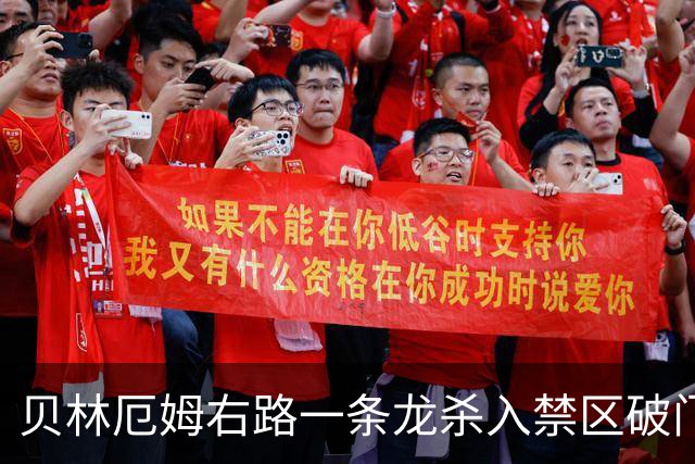 贝林厄姆右路一条龙杀入禁区破门 英格兰3-2第三次领先