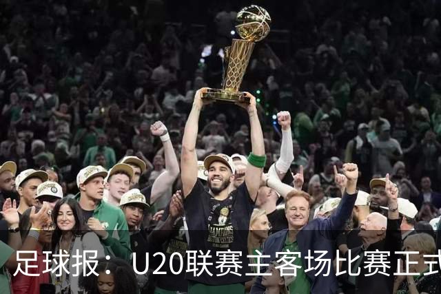 足球报：U20联赛主客场比赛正式开启，冠军和中冠第4争夺中乙资格