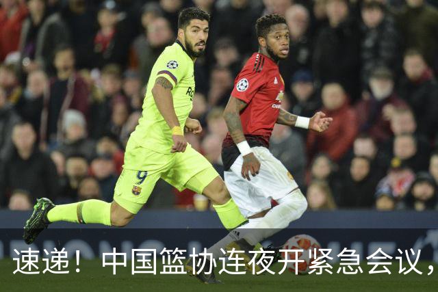 速递！中国篮协连夜开紧急会议，杜锋或顶替郭士强，赵继伟打封闭上阵