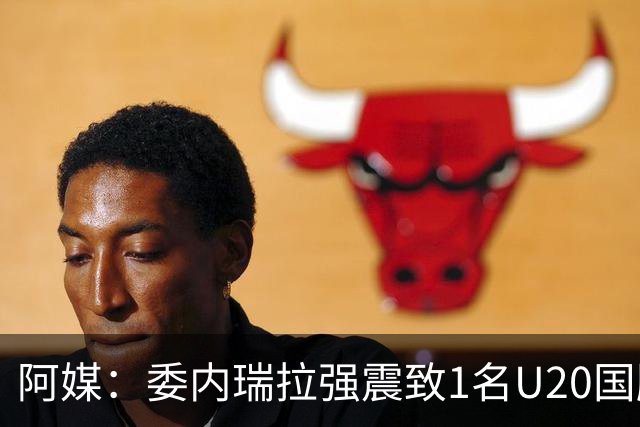 阿媒：委内瑞拉强震致1名U20国脚及7名球员失联，搜救工作进行中