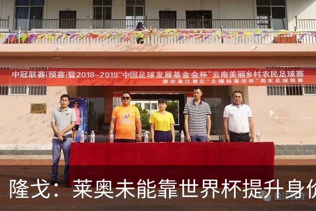 隆戈：莱奥未能靠世界杯提升身价 米兰委托门德斯以6千万欧卖掉他