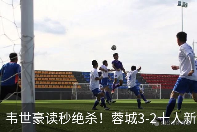 韦世豪读秒绝杀！蓉城3-2十人新鹏城 韦世豪双响周定洋破旧主