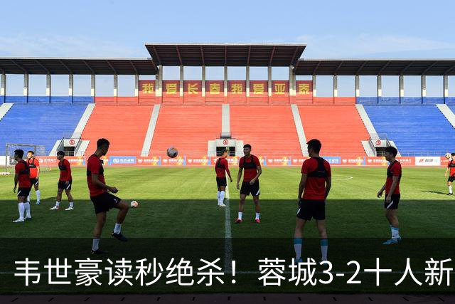 韦世豪读秒绝杀！蓉城3-2十人新鹏城 韦世豪双响周定洋破旧主