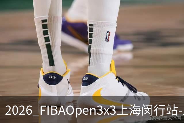 2026 FIBAOpen3x3上海闵行站-上海融航、暴肌密码TRA斩获男女冠军