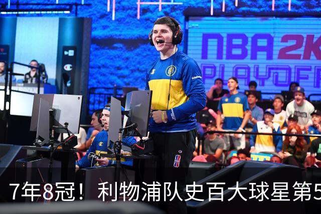 7年8冠！利物浦队史百大球星第50位：约翰·托沙克