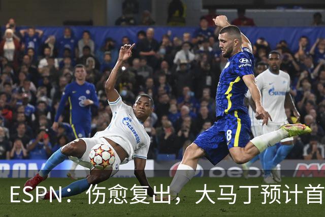 ESPN：伤愈复出，大马丁预计首发出战阿根廷对阵阿尔及利亚的比赛