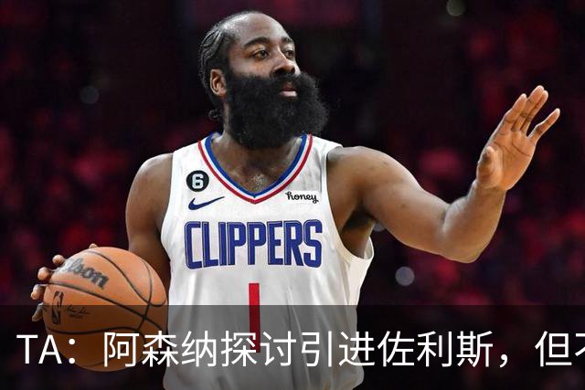 TA：阿森纳探讨引进佐利斯，但不会放弃对罗杰斯或巴尔科拉的兴趣