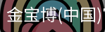 金宝博